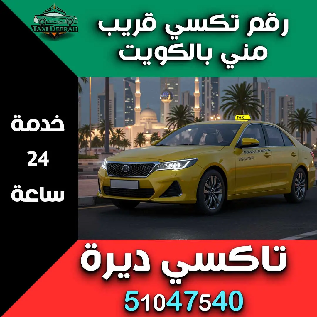 رقم تكسي قريب مني بالكويت