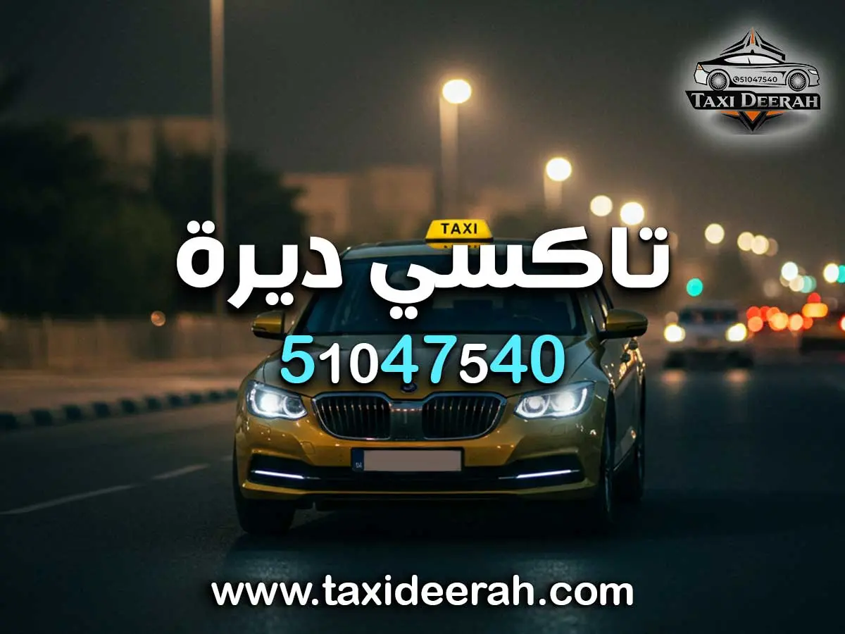 رقم تكسي قريب مني بالكويت
