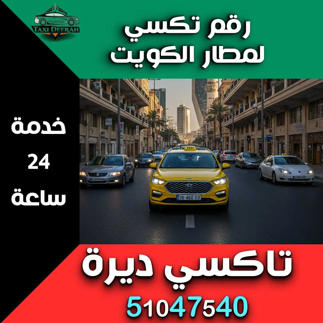 رقم تكسي لمطار الكويت