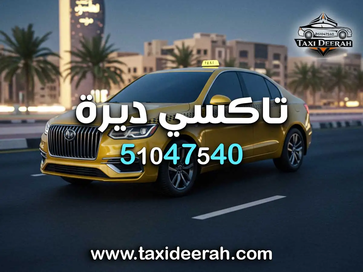 رقم تكسي لمطار الكويت