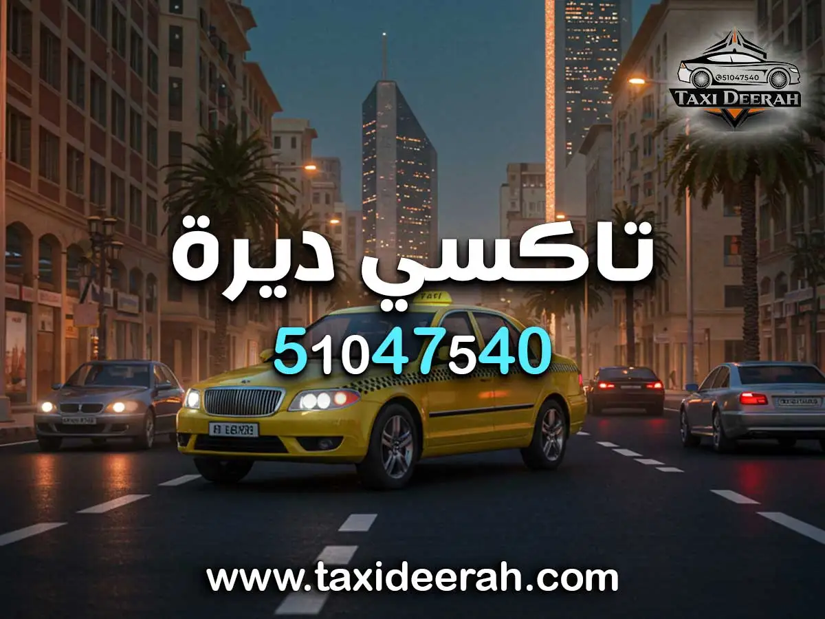 رقم تكسي لمطار الكويت