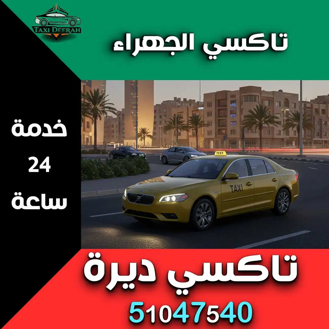 تاكسي الجهراء