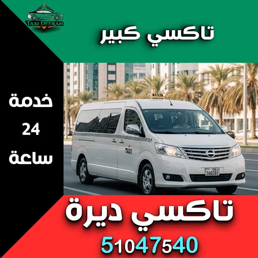 تاكسي كبير