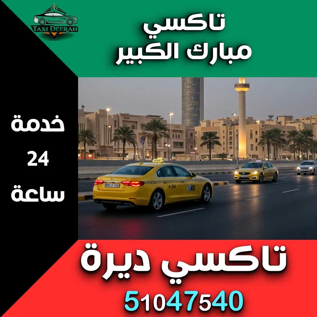 تاكسي مبارك الكبير