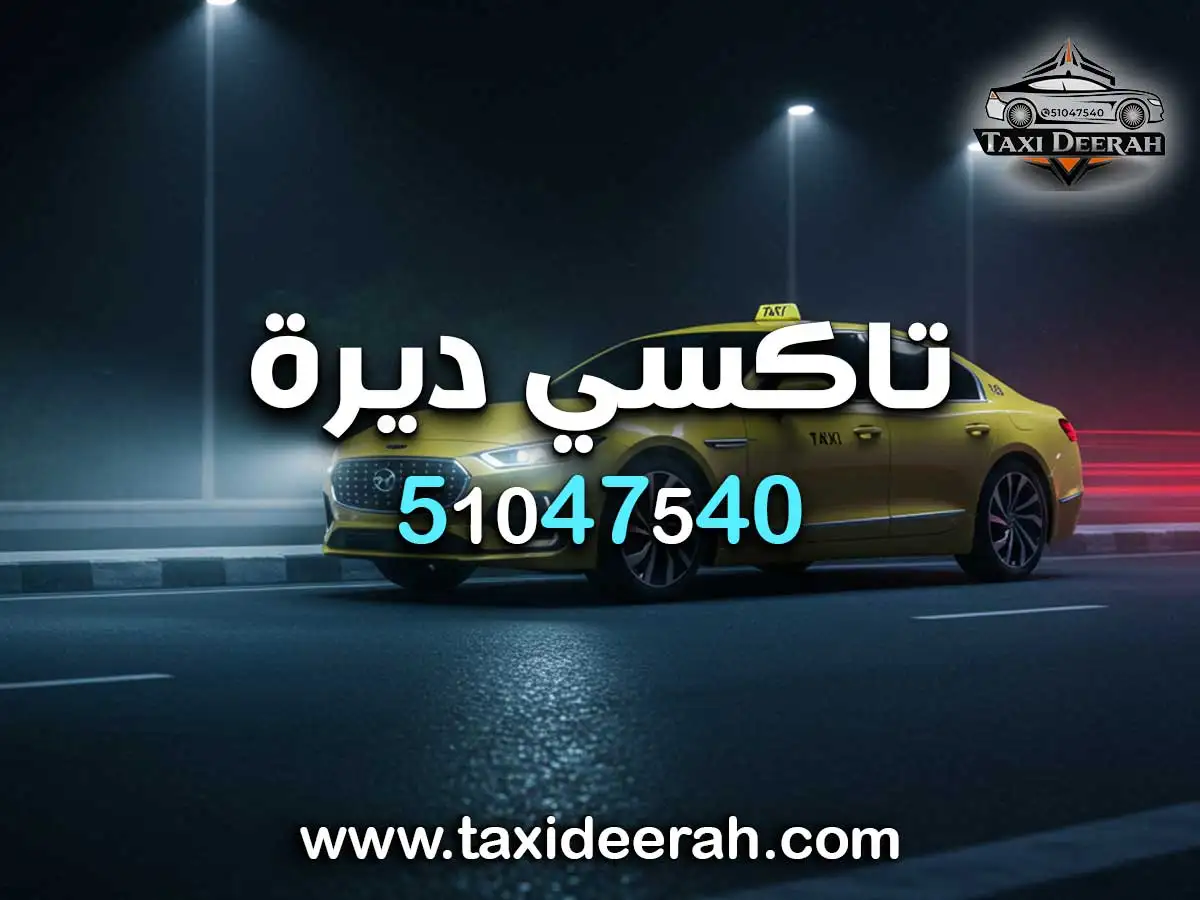 تاكسي مبارك الكبير