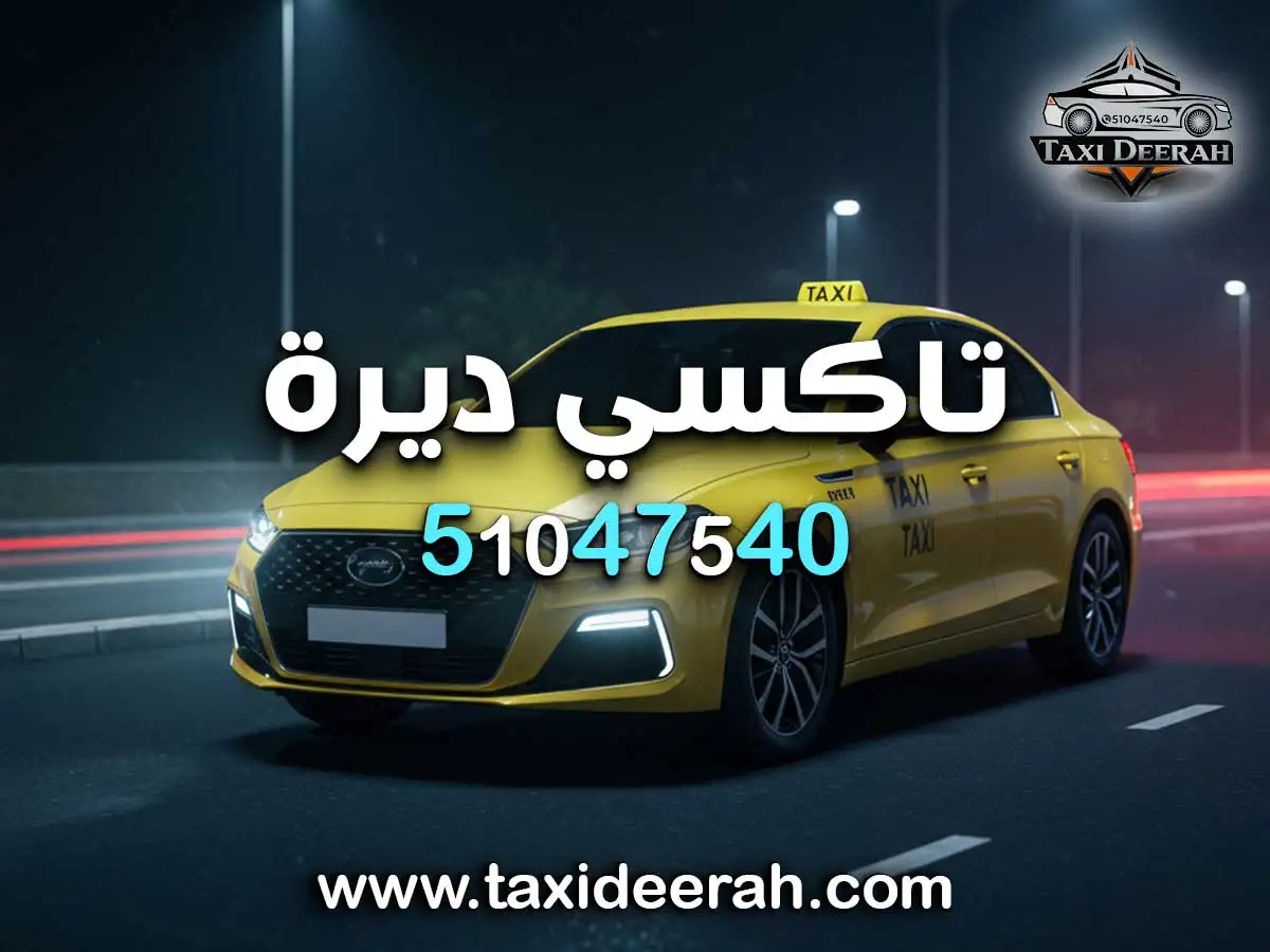 تاكسي مبارك الكبير