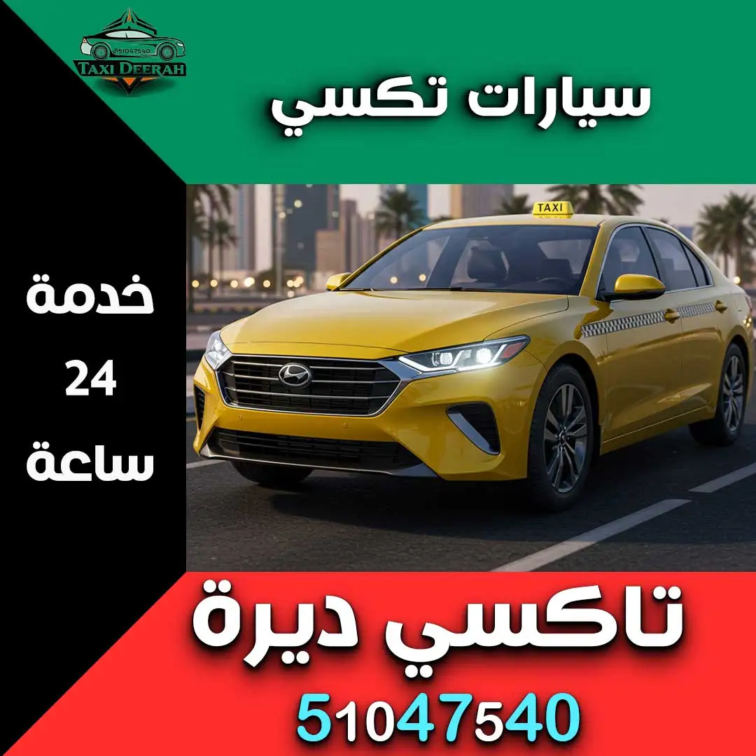 سيارات تكسي