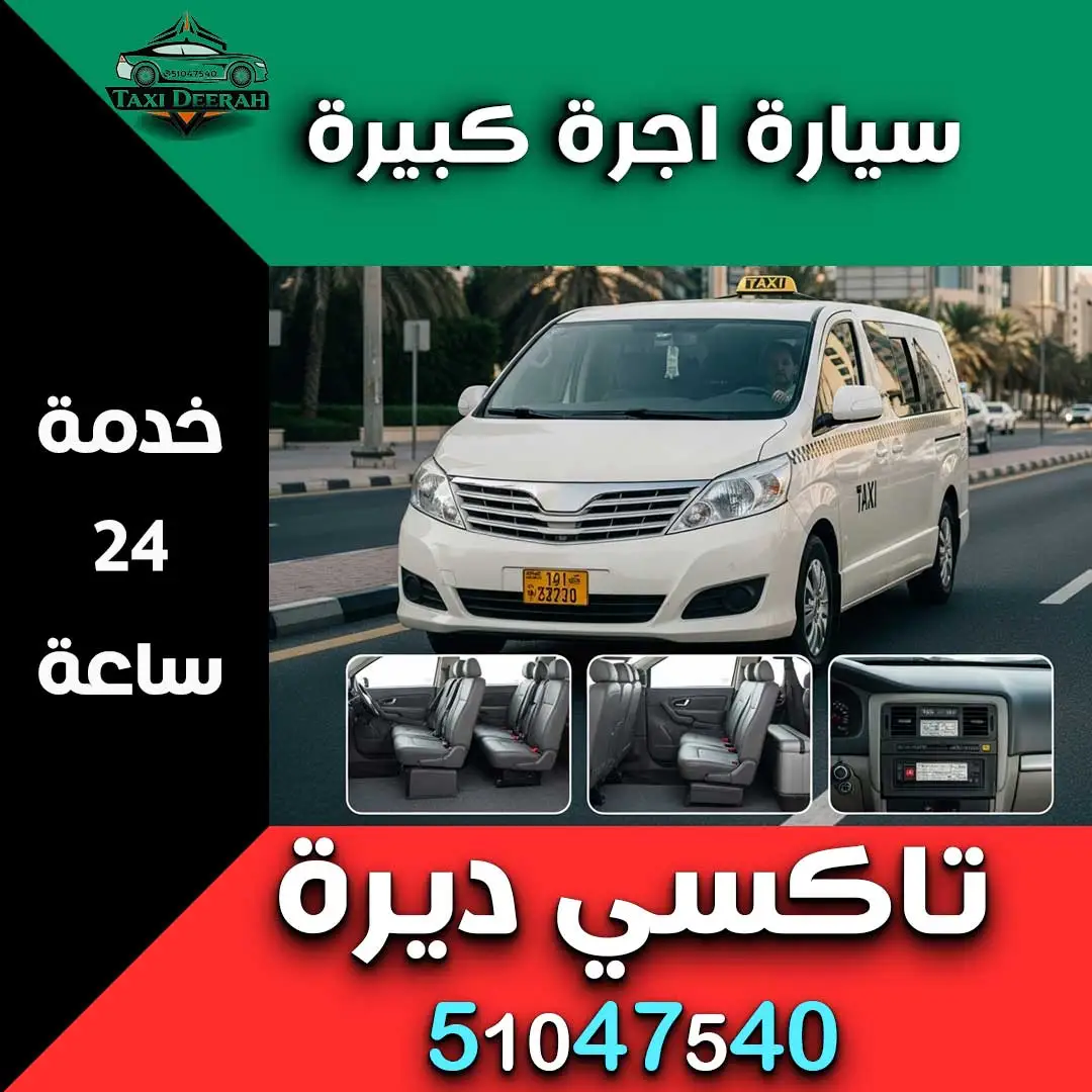 سيارة اجرة كبيرة