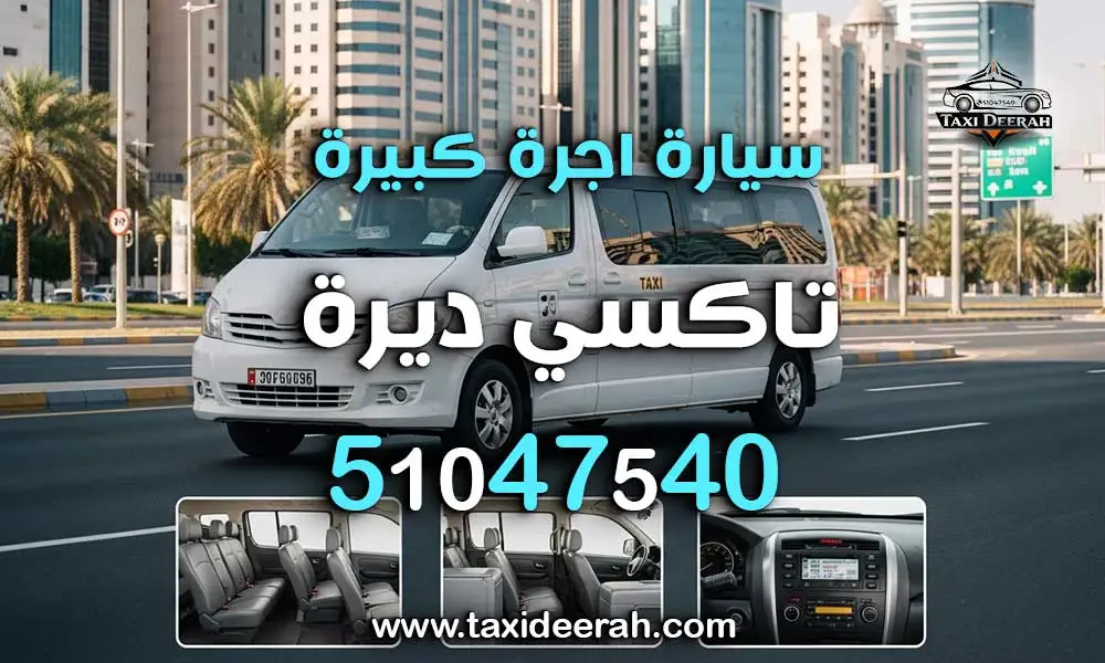سيارة اجرة كبيرة