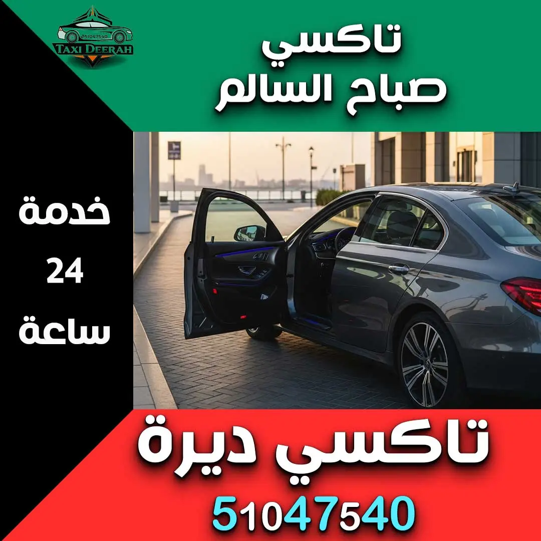 تاكسي صباح السالم