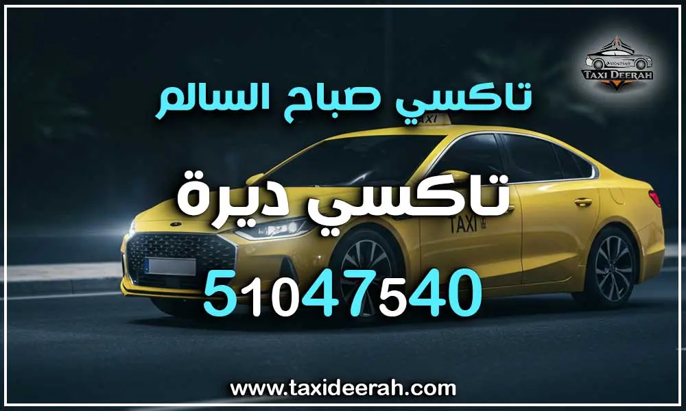 تاكسي صباح السالم
