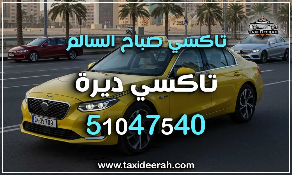 تاكسي صباح السالم