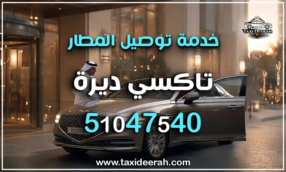 خدمة توصيل المطار